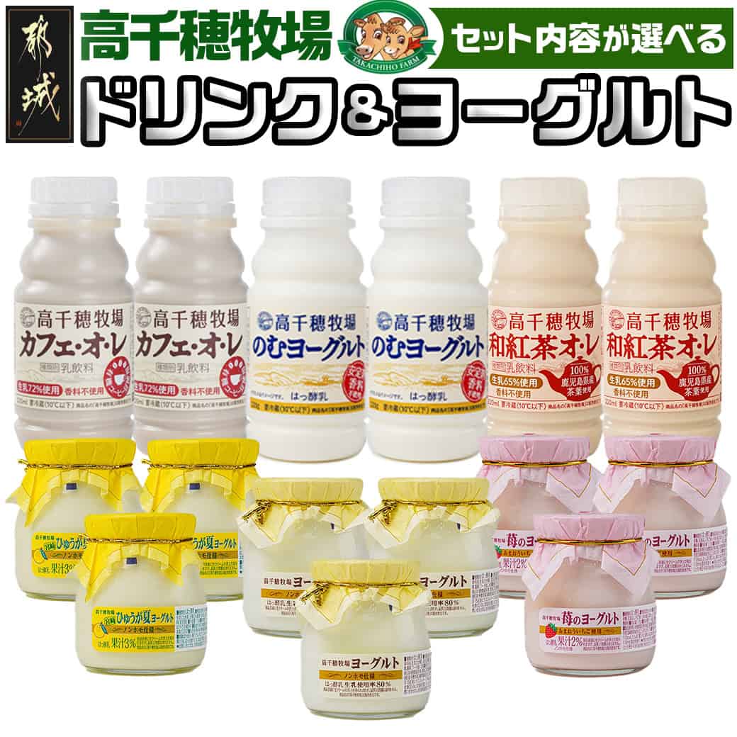 【ふるさと納税】【セット内容が選べる！】高千穂牧場ドリンク＆ヨーグルトセット - ヨーグルト3種 のむヨーグルト カフェオレ 和紅茶オレ 選べるセット内容 入金翌月の中旬〜下旬の水曜日頃出荷 送料無料 SKU-1602【宮崎県都城市は2年連続ふるさと納税日本一！】