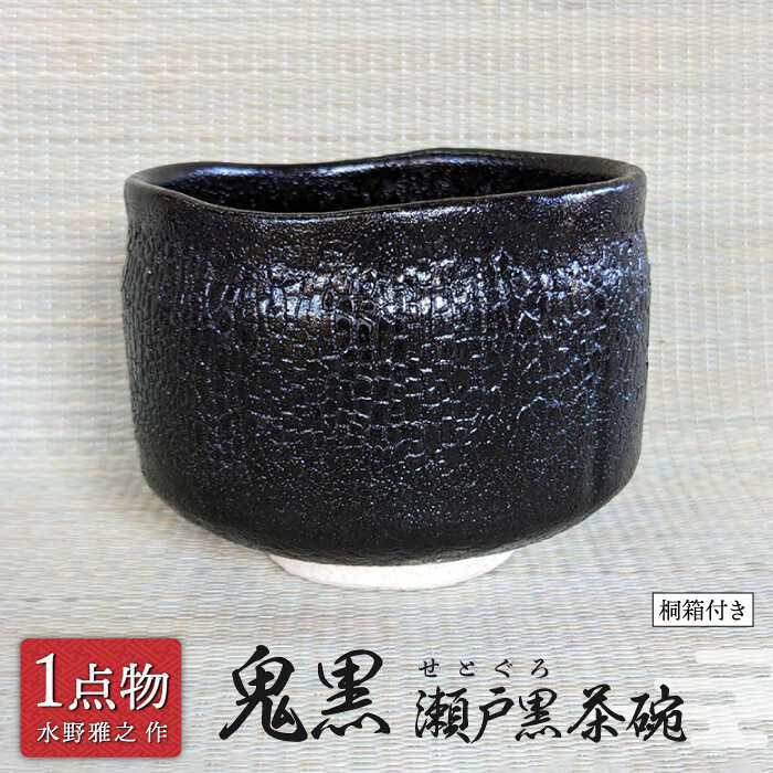 【ふるさと納税】【美濃焼】 鬼黒 瀬戸黒茶碗 5 [一品物 手作り 信長焼] 【献上窯元 陽山窯 水野雅之作】[MAA107]