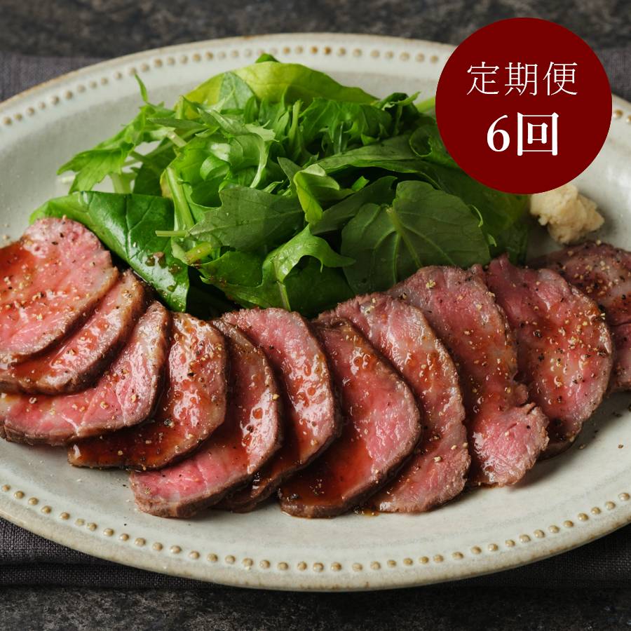 「黒毛和牛」A5ランクローストビーフ100g×4【6ヵ月定期便】