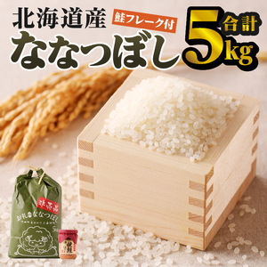 【お試し】ななつぼし 5kg