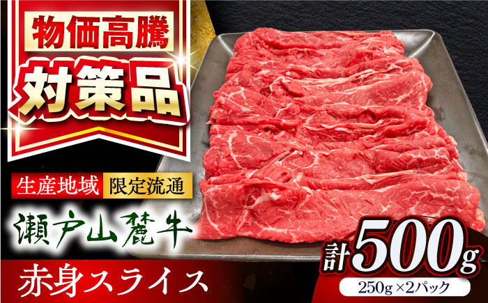 瀬戸山麓牛赤身スライス500g（250g×2P）/ 牛肉 お肉 国産 冷凍 / 瀬戸市 / 関屋精肉店 [BBBQ033]