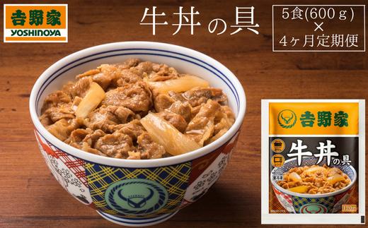 【定期便】吉野家　冷凍牛丼の具5食 × 4ヶ月(計20食)　