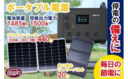 ＜ポータブル電源（電池容量1485Wh 定格出力電力1500W）UPS機能付＋プラグインソーラー440W（220W・20V-2枚）＋折り畳みソーラーパネル20W（1枚）＞6か月以内に順次出荷