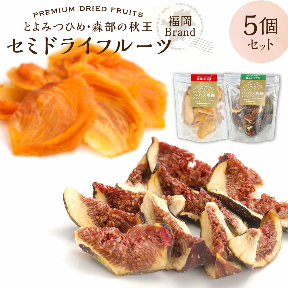 【ふるさと納税】福岡ブランド！ とよみつひめ×3・森部の秋王×2 セミドライフルーツ 計150g（30g×5個セット） いちじく イチジク 無花果 柿 かき カキ フルーツ くだもの 果物 果実 デザート おやつ 無添加 福岡県産 国産 福岡県 香春町 送料無料
