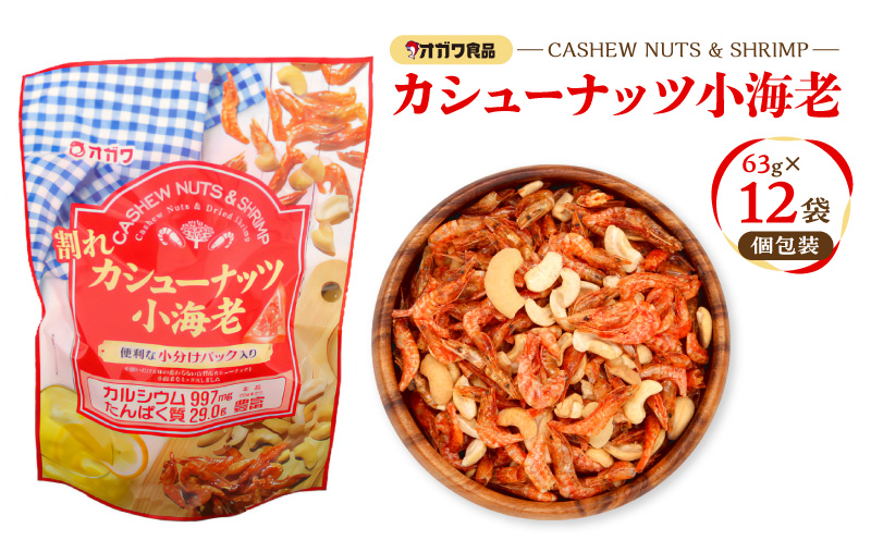 割れカシューナッツ小海老（個包装）　K347-008