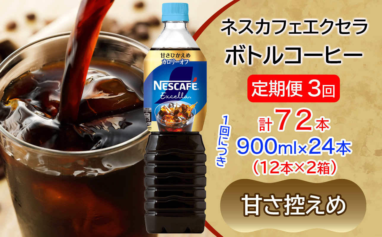 [定期便／3ヶ月] ネスカフェ エクセラ ボトルコーヒー 甘さひかえめ 900ml 合計72本(12本×2箱×3回発送)｜珈琲 アイスコーヒー ペットボトル ケース カフェ ギフト ネスレ [2161]