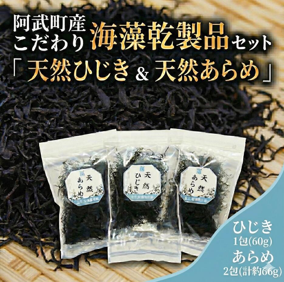 【ふるさと納税】国産 こだわり 海藻乾製品 セット 「 天然 ひじき ＆ 天然 あらめ 」 海藻 のり 山口県 阿武町