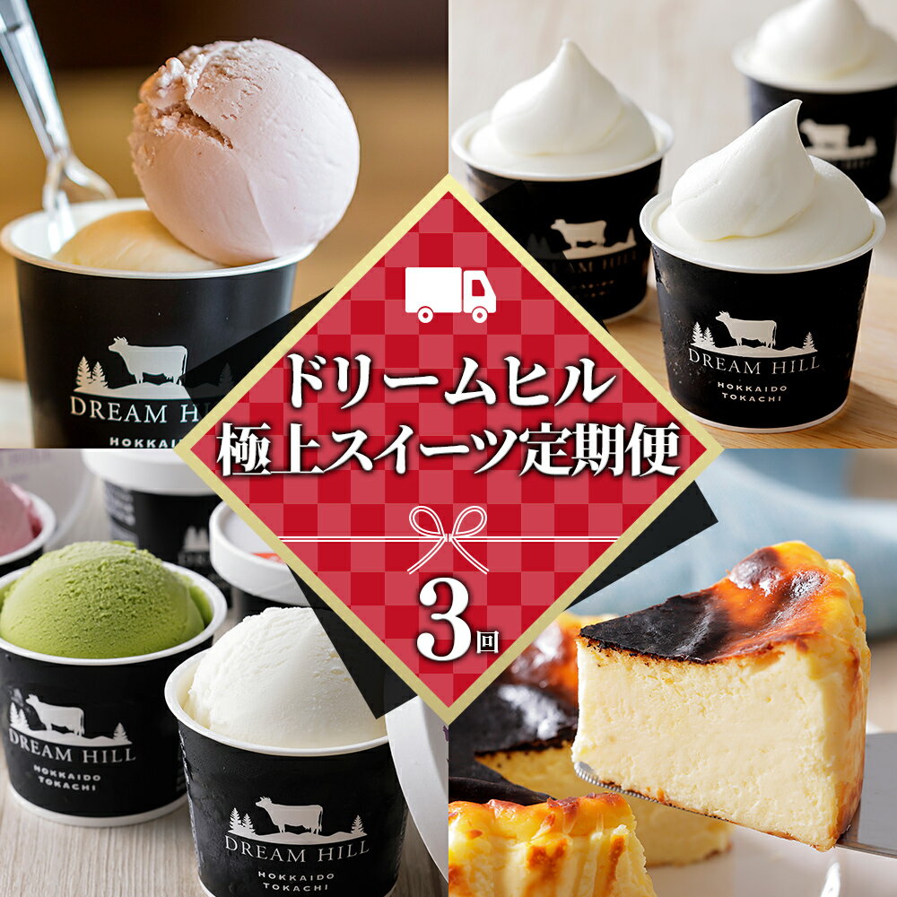 【ふるさと納税】 ドリームドルチェ 極上スイーツ 3ヵ月 定期便 3回定期便 A2ミルク製 北海道 アイス アイスクリーム ジェラート ソフトクリーム ケーキ バスクチーズケーキ 冷凍