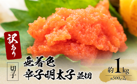 訳アリ！無着色辛子明太子 並切  約1kg（約500g×2p）訳アリ！無着色辛子明太子
