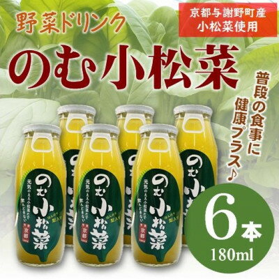 【ふるさと納税】のむ小松菜(野菜ドリンク)(180ml/720ml　1本/2本/3本/6本)京都産の梨がほんのり香る【G1635526】