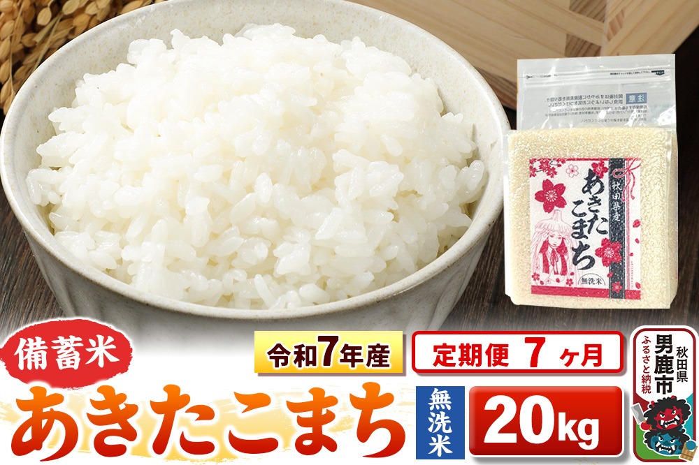 《定期便7ヶ月》令和7年産 新米【備蓄米 無洗米】秋田県産 あきたこまち 20kg（2.5kg×8袋）|23_kml-042007