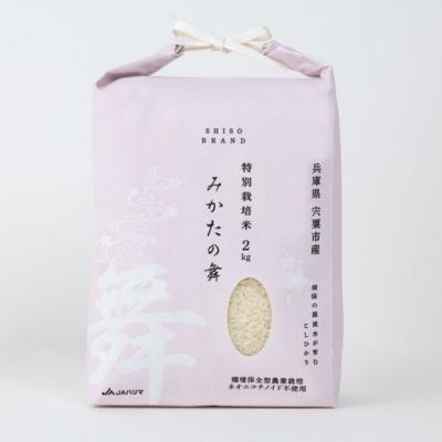 ふるさと納税 宍粟市 白米 2Kg コシヒカリ「 みかたの舞 」 特別栽培米　P15 |  | 01