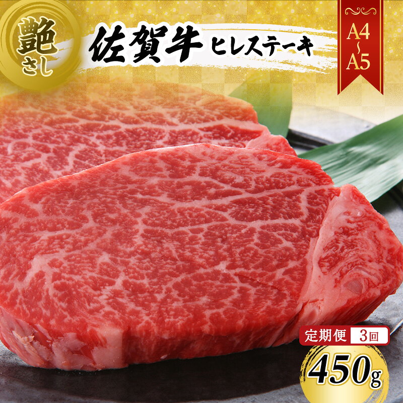 【ふるさと納税】ステーキ 定期便 【A4～A5】 3ヶ月 450g (150g×3枚) 3回 佐賀牛 ヒレ 肉 お肉 牛肉 和牛 牛 お楽しみ 霜降り 厳選 国産黒毛和牛 佐賀県鳥栖市 ギフト 贈り物
