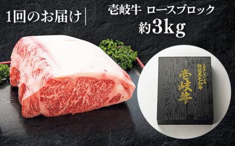 【お中元対象】特撰 壱岐牛 ロースブロック 3kg《壱岐市》【太陽商事】 [JDL005] 牛肉 ブロック肉 ロース ステーキ ローストビーフ 200000 200000円 20万