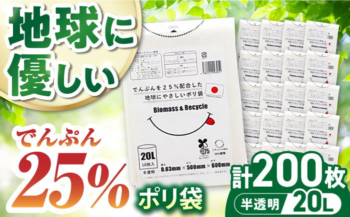 ポリ袋で始めるエコな日常！でんぷんを25%配合した地球にやさしいポリ袋　20L　半透明20冊セット（1冊10枚入）　愛媛県大洲市/日泉ポリテック株式会社 [AGBR079]ゴミ袋 ごみ袋 ポリ袋 エコ