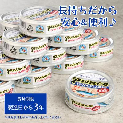 ふるさと納税 焼津市 プリンス 無添加ツナ缶 銀缶18缶入り(a12-221) |  | 03