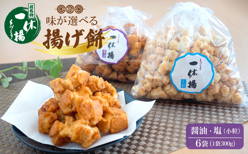 道の駅さかいで大人気の 一休揚げ【醤油(小粒)・塩味】 揚餅3箱大袋セット 揚げ餅 揚げおかき 手造り S237