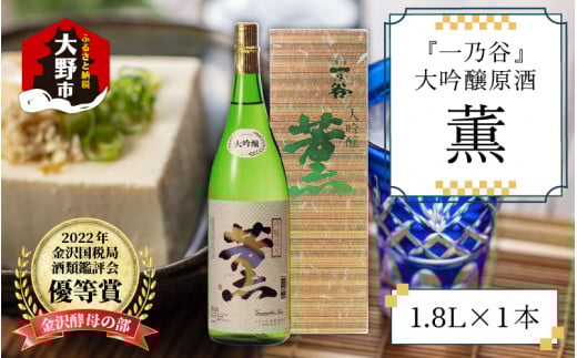 奥越前大野 日本酒 清酒『一乃谷』大吟醸原酒　薫 1.8L