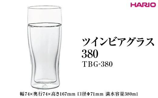 
HARIO ツインビアグラス 380 TBG-380 ｜ハリオ 耐熱 ガラス おしゃれ 日用品 かわいい キッチン用品_EB90 ※離島への配送不可
