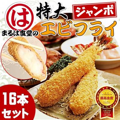 ふるさと納税 南知多町 まるは食堂のエビフライ16本セット