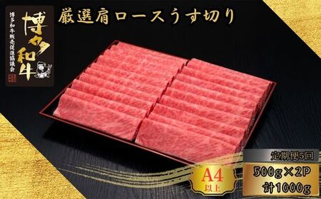 【5ヶ月連続定期便】A5,4等級 博多和牛厳選肩ロースうす切り 500g×2P 計1000g [HS041-1] 久田精肉店【福岡県須恵町】