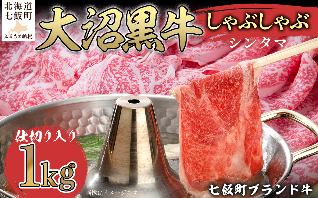 大沼黒牛しゃぶしゃぶ仕切り入り（新玉1kg） 【ふるさと納税 人気 おすすめ ランキング 北海道ブランド牛 大沼黒牛 黒毛和牛 冷凍 しゃぶしゃぶ おいしい 北海道 七飯町】 NAM032