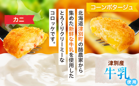 津別物語 クリーミーコロッケコンポタージュ・カニ 2種セット 4袋 サンマルコ食品㈱ | じゃがいも トウモロコシ 蟹 レンチン 電子レンジ お弁当 おやつ 冷凍食品 北海道 津別町 送料無料