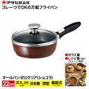 オールパンゼロクリア22（ショコラ） アサヒ軽金属工業　【雑貨・日用品・キッチン用品・道具・器具・フライパン・レシピ集付き】