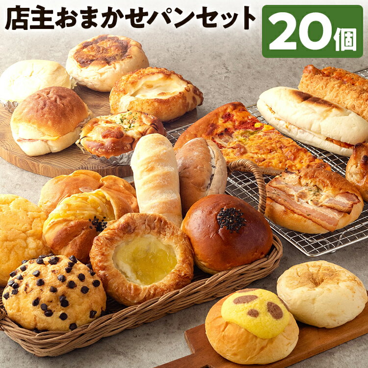 【ふるさと納税】パン セット 店主おまかせ 20個 惣菜パン 菓子パン 冷凍パン パンセット 種類おまかせ 人気ベーカリー 詰め合わせ 食べ比べ ランダム スイーツ デザート 冷凍 ぱん ぱんセット 取り寄せ グルメ 伊三郎製パン