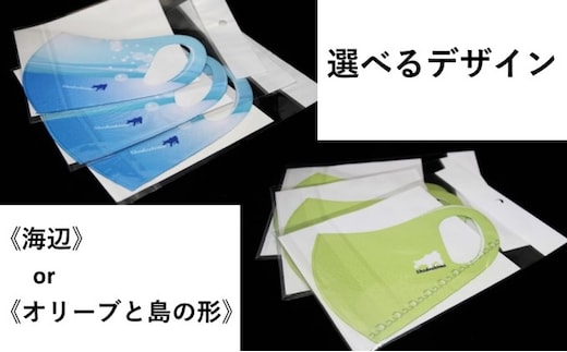 
										
										【小豆島 限定】オリジナル エア マスク「海辺」 or 「オリーブと島の形」×3枚「オリーブと島の形」デザイン
									