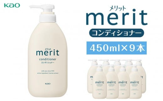 メリットコンディショナー 450ml×９