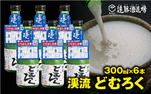 
[No.5657-3540]にごり酒 渓流どむろく300ml×6本【短冊のし対応】当蔵人気《株式会社遠藤酒造場》
