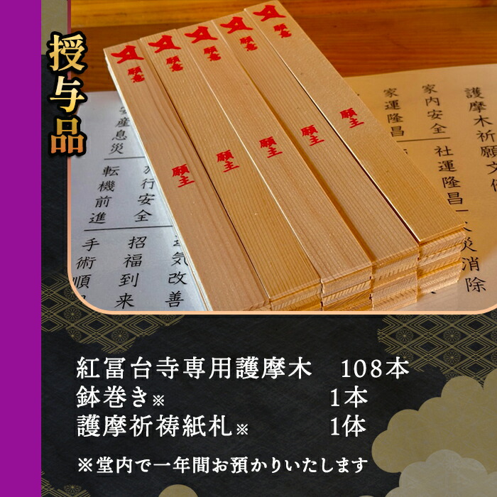 金剛山 紅冨台寺 護摩祈祷 護摩木108本 投入体験 （代理参加）｜ 体験チケット 厄除け 護摩行