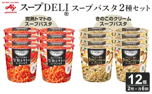 味の素 スープDELI 12個 ( 2種×6個 ) 完熟トマト スープパスタ ＆ きのこ クリームパスタ くるくるパスタ 容器入 レトルト インスタント 満足 ランチ 食べごたえ 手軽 おいしい 常温保存 食品 加工食品 おすすめ 人気