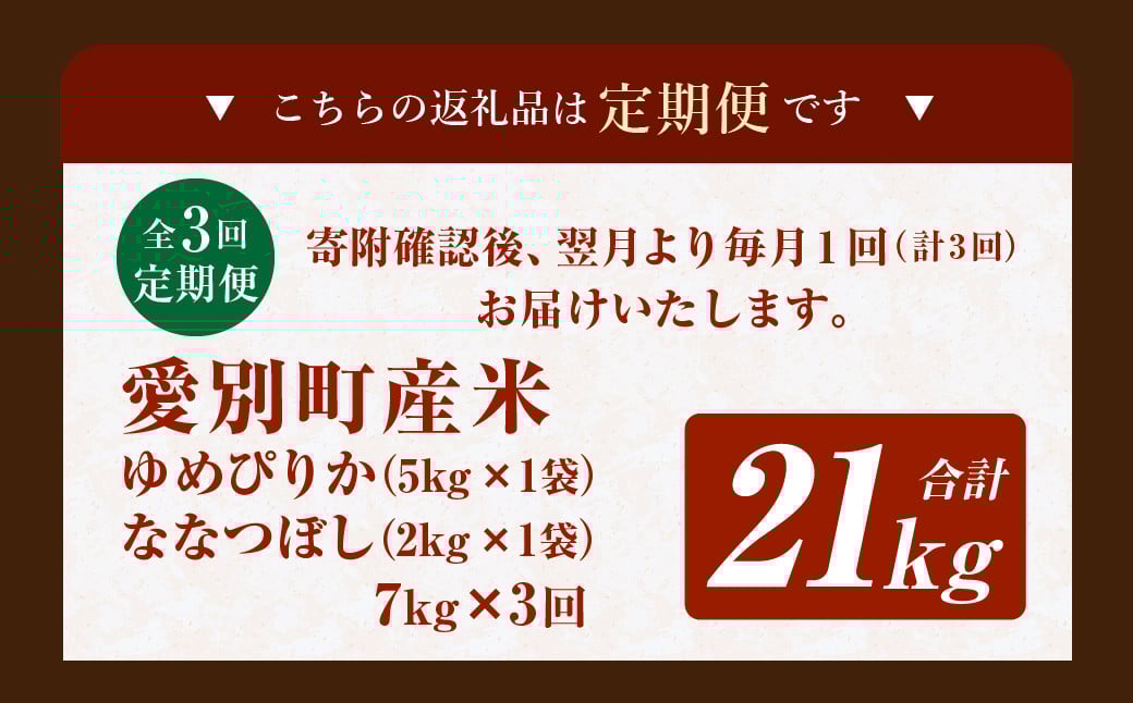 愛別町産米（ゆめぴりか5kg＆ななつぼし2kg）3ヶ月定期配送