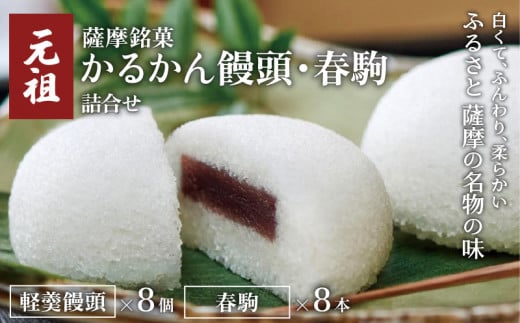 【7営業日以内に発送】かるかん元祖明石屋　軽羹饅頭・春駒詰合せ　K076-008