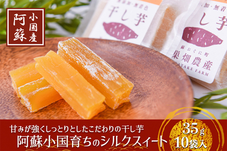 【下巣畑農産】シルクスィート 干し芋 35g×10 350g ギフト包装 令和7年産 素材の味 優しい甘さ 産地直送 九州 熊本 小国町 地場産 スイーツ しっかり食感 無添加 おやつ レンジで温め 贈答 国際基準 GAP認証 6次産業認定 認定農家