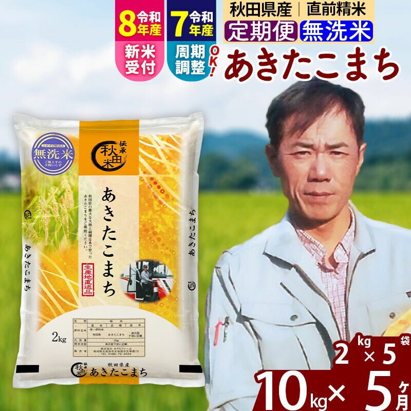 【ふるさと納税】※令和7年産／R8産新米予約※ 《定期便5ヶ月》秋田県産 あきたこまち 10kg【無洗米】(2kg小分け袋)2025年産 2026年産 令和8年産 お届け周期調整可能 隔月に調整OK お米 みそらファーム [みそらファーム 秋田 お米]