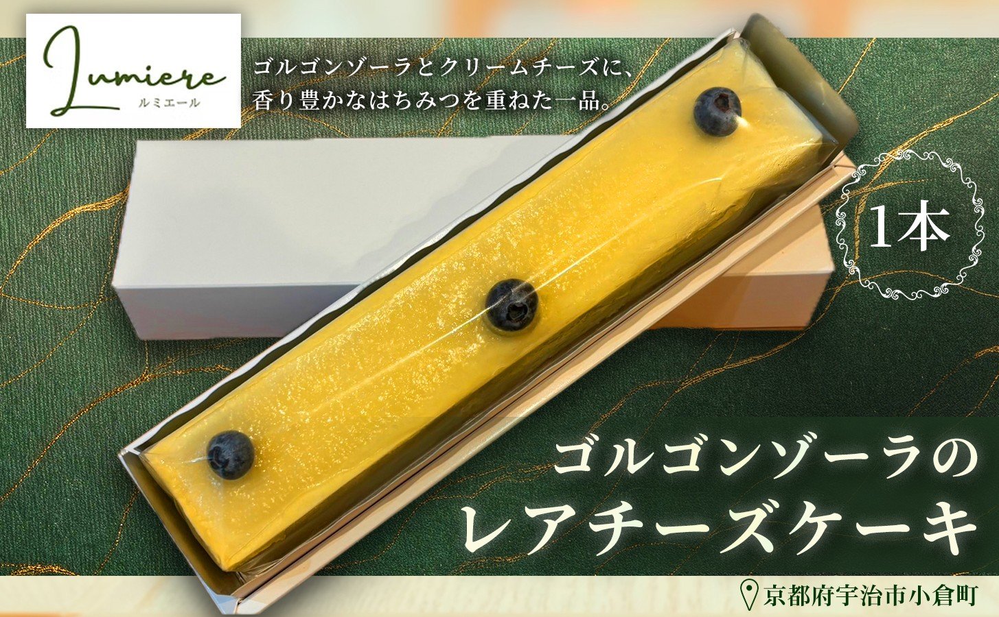 
                  ゴルゴンゾーラのレアチーズケーキ(1本)【uj-FQ001】【洋菓子のお店Lumiere】
                