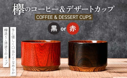 
            【選べるカラー】欅のコーヒー＆デザートカップ 黒・赤 珈琲 コーヒー デザート カップ おしゃれ F6P-2811var
          