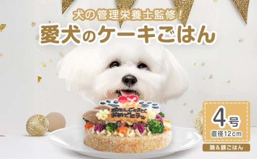 犬 ケーキ ごはん 4号サイズ 直径12cm ごはんタイプ 鶏ミンチ＆豚モモ  BUN'S KITCHEN 送料無料 犬用ケーキ 誕生日ケーキ  犬用誕生日ケーキ ペット いぬ 犬用 イヌ イヌ用 いぬ用 ペットフード ぺっとふーど ご飯 ペットごはん ペットご飯 ペット用ごはん 愛犬 愛犬用 ドックフード ドッグフード どっぐふーど ペット用品 おやつ 犬用おやつ ペット用おやつ dog pet