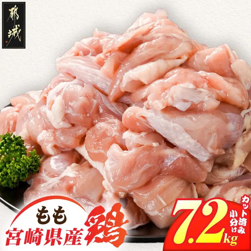 宮崎県産鶏もも肉7.2kg!カット済!_25H-84-004-7200g_(都城市) 宮崎県産鶏 モモ肉 カット済 唐揚げ チキン南蛮 親子丼