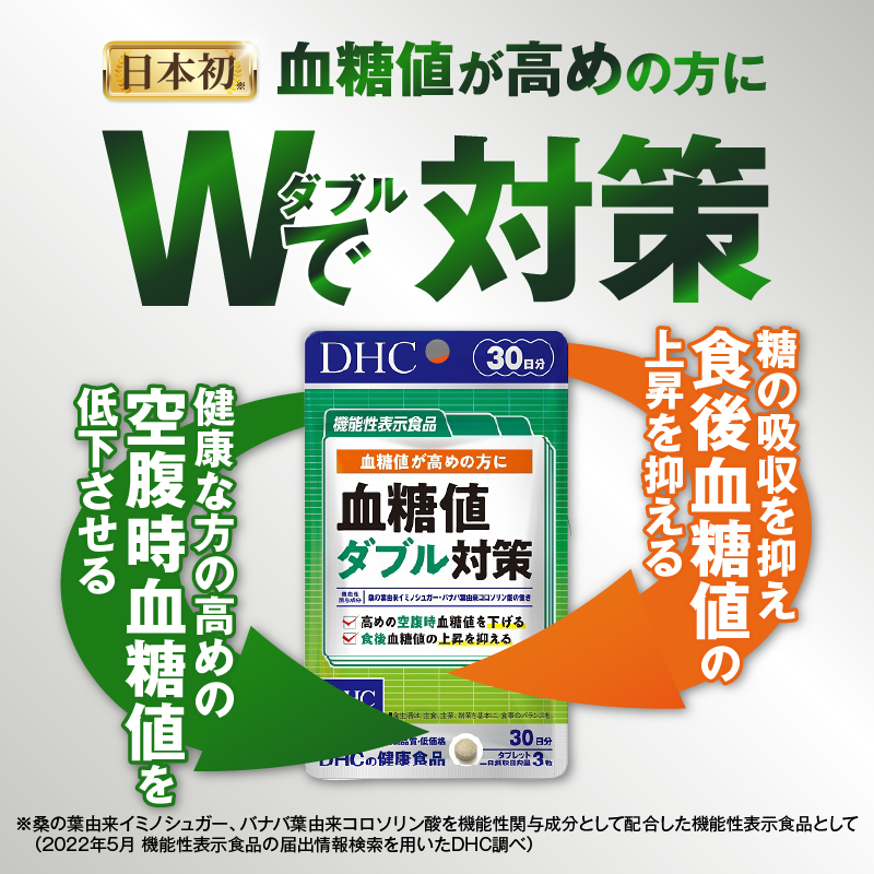 【機能性表示食品】DHC血糖値ダブル対策 30日分 2ヶ月分セット（1749）