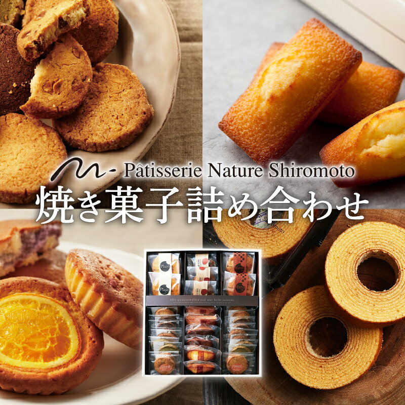 【ふるさと納税】パティスリーナチュールシロモト 焼菓子 詰め合わせ (焼菓子セット 洋菓子詰め合わせ 洋菓子セット マドレーヌ チョコ フィナンシェ サブレ パウンド菓子 ケーキ 菓子 ギフト プレゼント セット アソート 贈答品 贈答用 京都 京田辺市