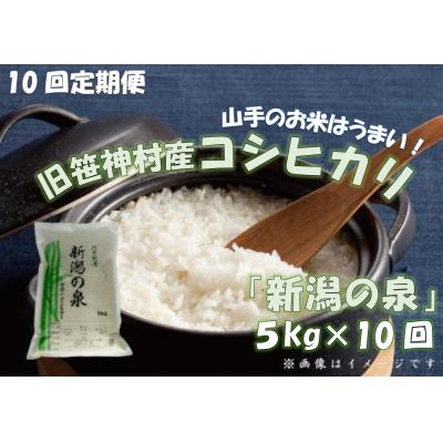 ふるさと納税 阿賀野市 【令和7年産】【10回定期便】 農家直送コシヒカリ 新潟の泉 5kg×10回 合計50kg