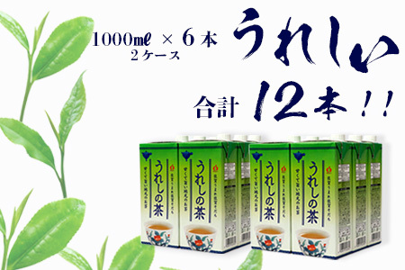 うれしの茶【1,000ml×6本入】×2ケース(嬉野茶葉 100%) 佐賀銘茶 緑茶 紙パック緑茶 大型容器緑茶 B-662