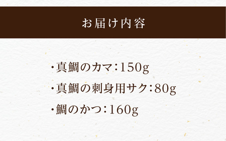 【セット】S106-042_選べる真鯛の晩酌セット（真鯛のカマ・刺身用サク・鯛のかつ）