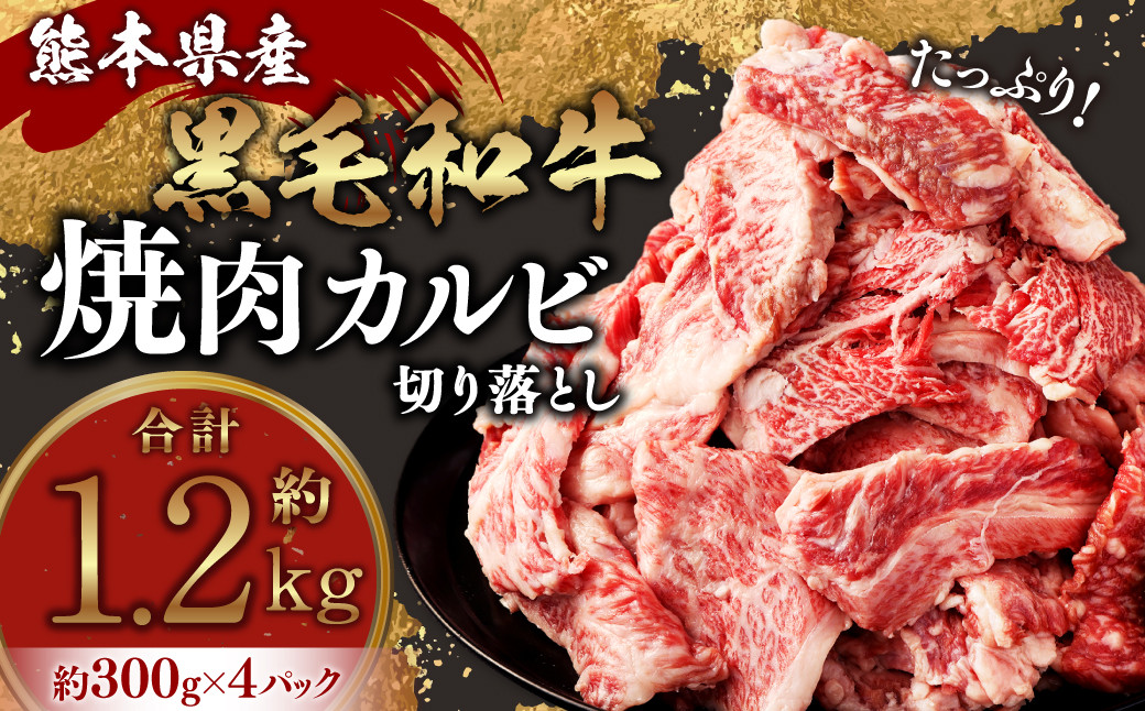 
熊本県産黒毛和牛 焼肉 カルビ 切り落とし 約1200g(300g×4パック) 牛肉 肉
