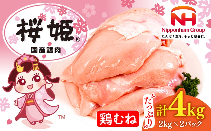 
                  桜姫 鶏むね 計4kg（2kg×2パック）《厚真町》【東日本フード株式会社】 桜姫 国産鶏肉 鶏肉 鶏 とり肉 むね むね肉 鶏胸肉 冷凍 北海道 タンパク質 低カロリー [AXBM008]
                