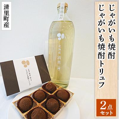 ふるさと納税 清里町 清里じゃがいも焼酎とトリュフチョコレート「じゃがいも焼酎トリュフ」のセット